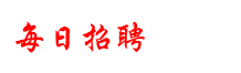 國企招聘