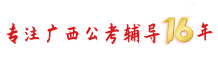 志公教育專(zhuān)注廣西公考輔導(dǎo)